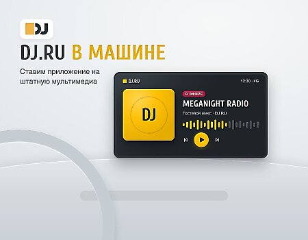 DJ.RU в машине: ставим приложение на штатную мультимедиа