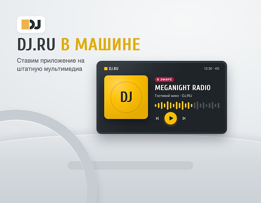 DJ.RU в машине: ставим приложение на штатную мультимедиа
