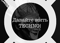 Давайте жить Techno! (Boris Brejcha)