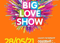 LOVE RADIO ПРЕДСТАВЛЯЕТ: BIG LOVE SHOW В САНКТ-ПЕТЕРБУРГЕ!