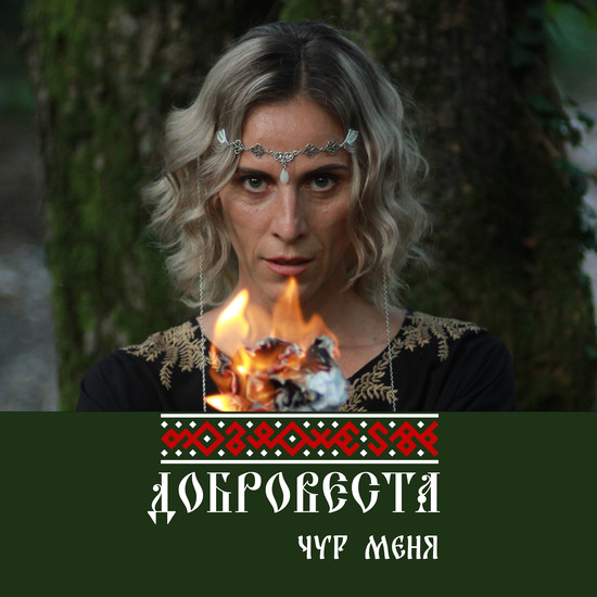 ДоброВеста - Чур меня (Обложка)