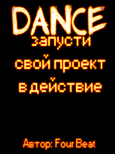  Dance - Запусти свой проект в действие.