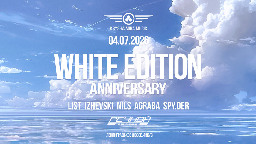 KRYSHA MIRA «WHITE EDITION» в Речном — 20 YEARS ANNIVERSARY