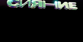 Музыкальный фестиваль «Сияние» в Краснодаре