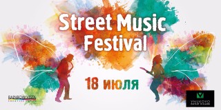 STREET MUSIC FESTIVAL приглашает всех желающих приобщиться к прекрасному