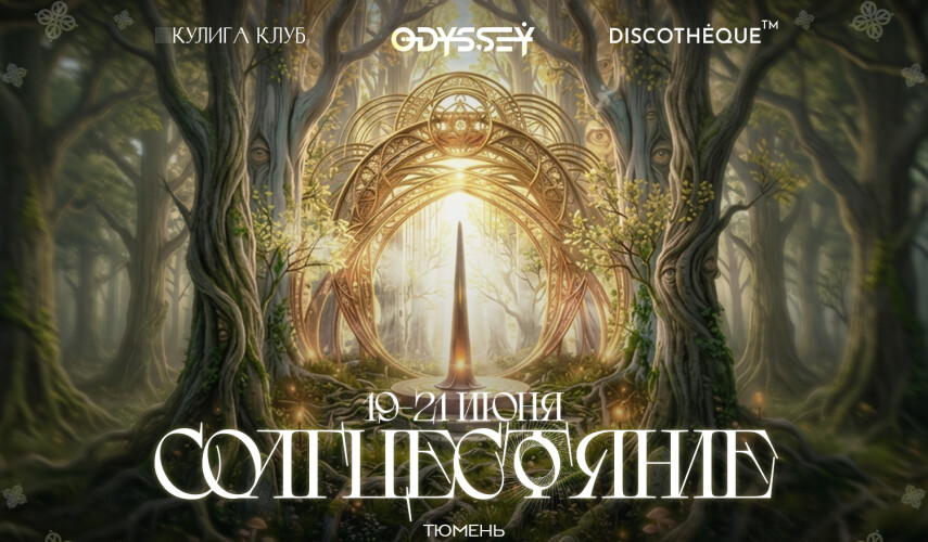 ODYSSEY СОЛНЦЕСТОЯНИЕ в Кулига Парк, Тюмень — 19 июня