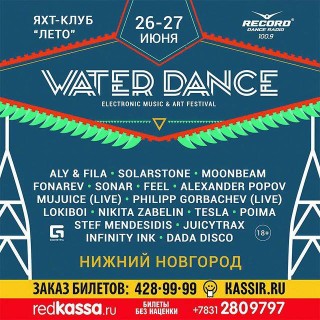 Water Dance везёт Tesla и Fonarev