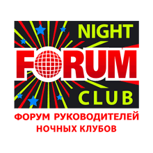 II-ой Форум руководителей ночных клубов