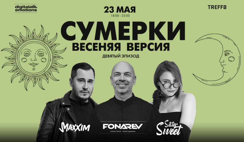 Digital Emotions представляют: 23 мая | Fonarev, Maxxim, Sistersweet — «Сумерки — Весенняя версия»