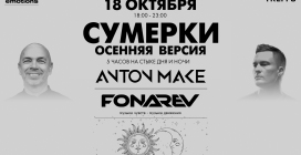 Fonarev и Anton Make выступят в Москве на вечеринке "Сумерки - Осенняя Версия"
