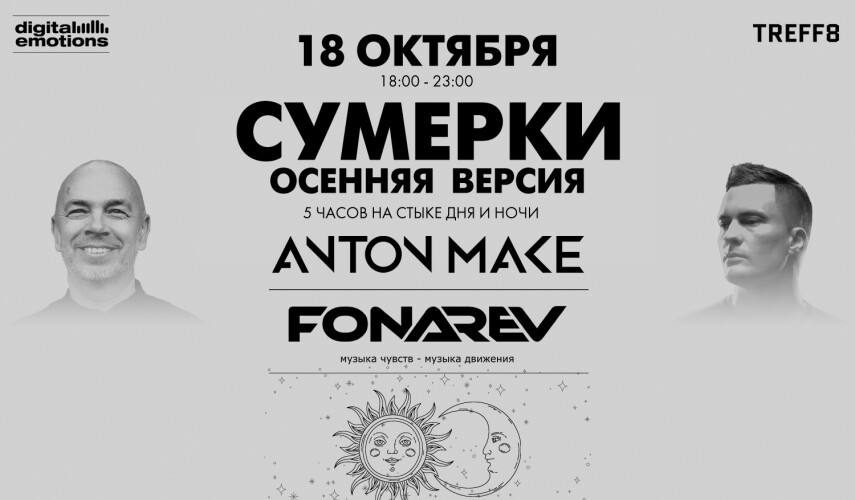 Fonarev и Anton Make выступят в Москве на вечеринке &quot;Сумерки - Осенняя Версия&quot;