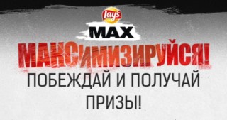 Lays Max запустили новую кампанию под названием Академия Максимизации. 