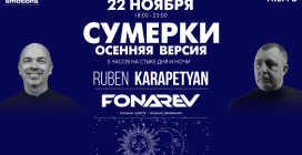 22 ноября в Москве: Fonarev и Ruben Karapetyan (USA) — «Сумерки — Осенняя версия»