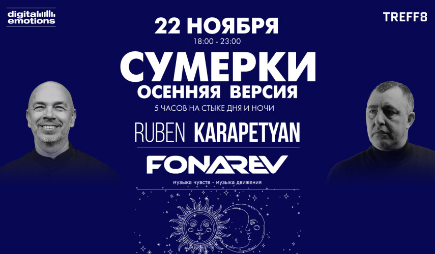 22 ноября в Москве: Fonarev и Ruben Karapetyan (USA) — «Сумерки — Осенняя версия»