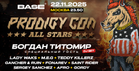 Prodigy Con All Stars в Москве 22 ноября 2025