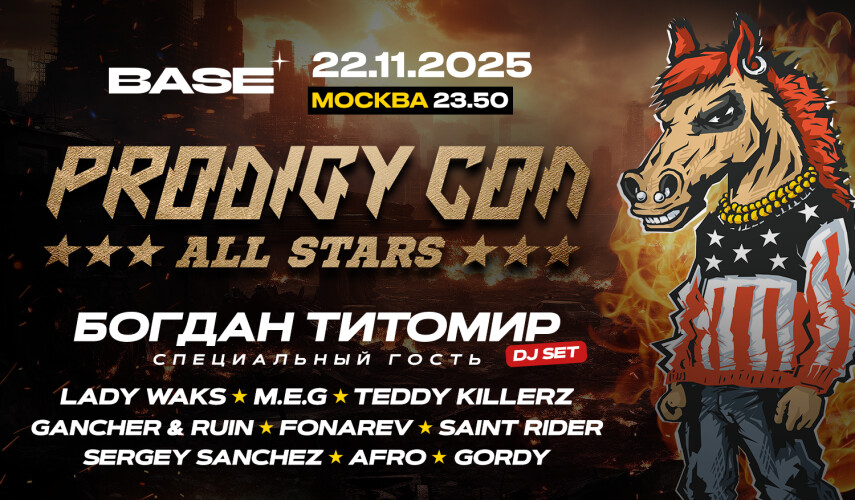 Prodigy Con All Stars в Москве 22 ноября 2025