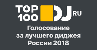 TOP100DJ России 2018 — Результаты!