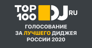 Старт голосования TOP100DJ Russia 2020!
