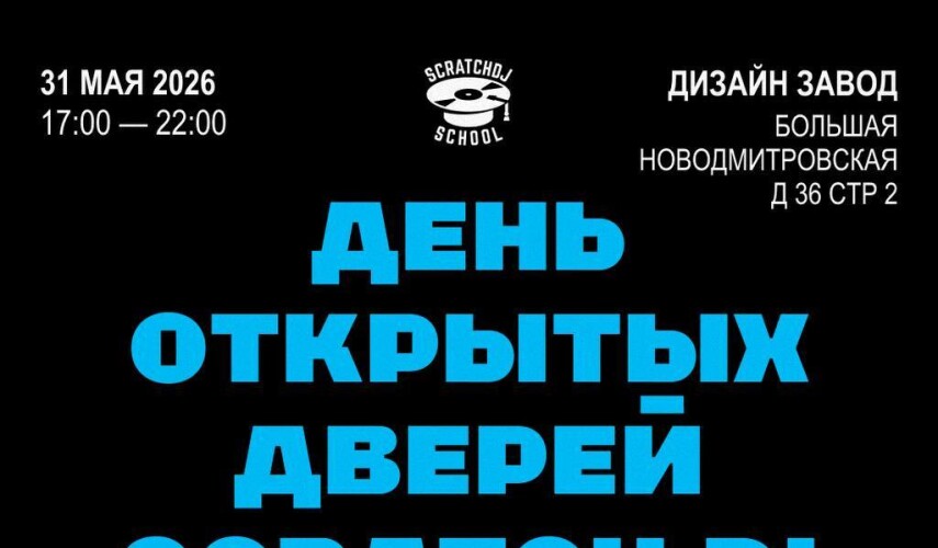 31 мая: день открытых дверей Scratch DJ School и запуск коллаборации