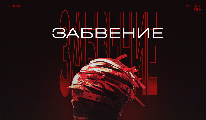 ЗАБВЕНИЕ / OBLIVION — 14.03 в Eclipse, Москва