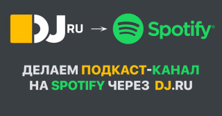 Делаем подкаст-канал в SPOTIFY средствами DJ.ru