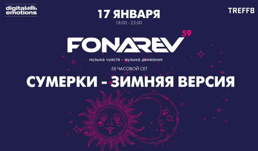"Digital Emotions" представляют: 17 января | Fonarev "Сумерки - Зимняя Версия"