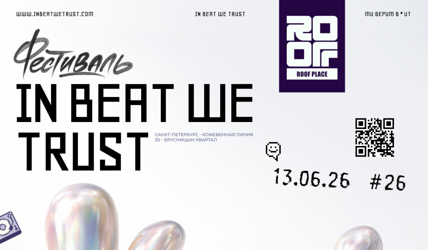 IN BEAT WE TRUST отмечает 26 лет в Roof Place, Санкт-Петербург