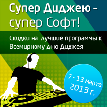 Софт со скидкой для диджеев!