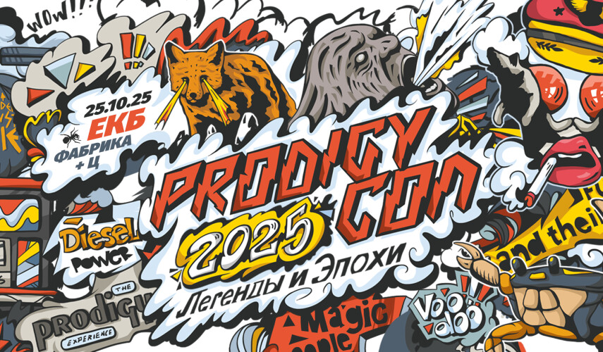 Анонсировано музыкальное событие Prodigy Con 2025 в Екатеринбурге