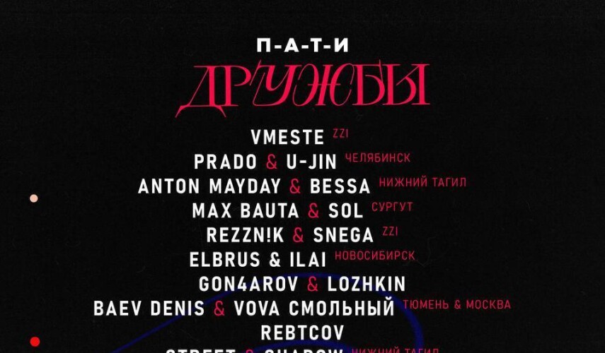 П-А-Т-И ДРУЖБЫ: 16 мая в ZZI Коттедж, Екатеринбург
