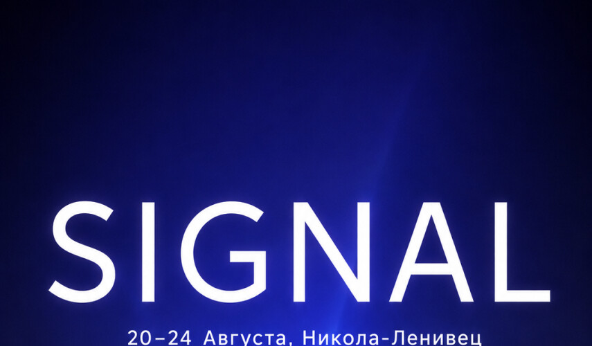 Signal 2026 пройдёт в Никола-Ленивце 20 августа