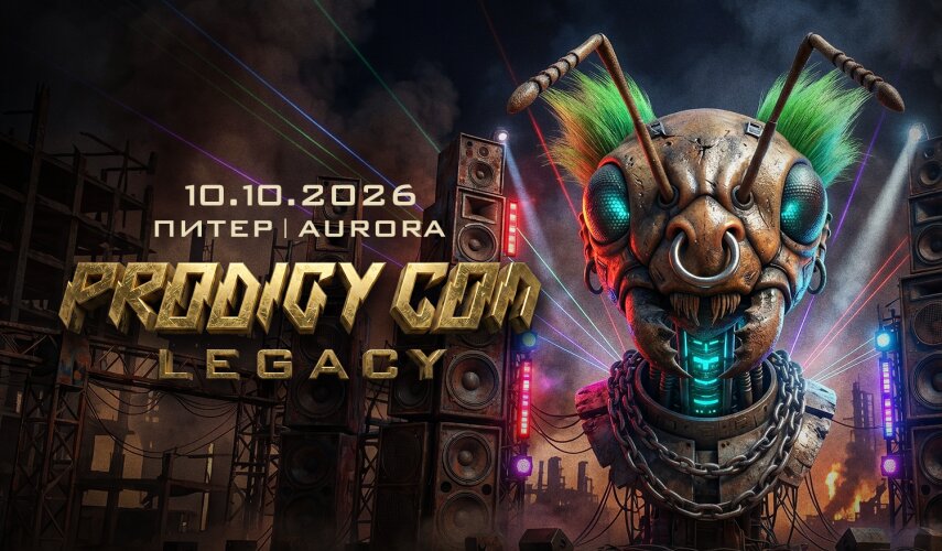 Prodigy Con Legacy в Санкт-Петербурге 10 октября