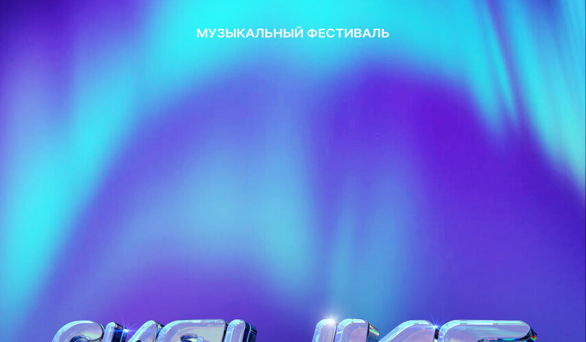 Анонс фестиваля «СИЯНИЕ» в Краснодаре — 12 сентября в Порту 219