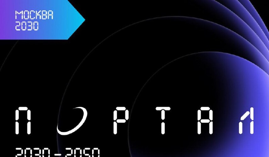 Финальные дни фестиваля «Портал 2030–2050»: последние аккорды