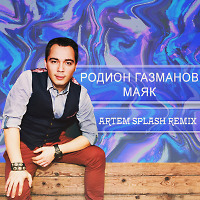 Родион Газманов - Маяк (Artem Splash Remix) (Extended)