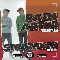 Raim & Artur - Полетаем (Struzhkin Remix) (Radio Edit)
