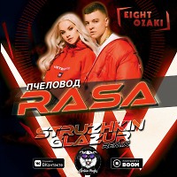 Rasa - Пчеловод (Struzhkin & Glazur Remix)(Radio Edit)