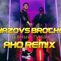 Gayazovs Brothers - Пьяный туман (AHO REMIX)
