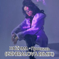 НАZИМА - Проснись ( Generalova Remix)