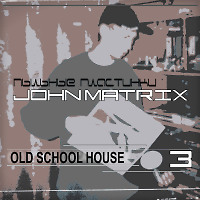 John Matrix - ПыJohn Matrix - Пыльные пластинки.OLD SCHOOL HOUSE #3
