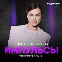 Елена Темникова - Импульсы