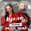 Artik & Asti - Кукла