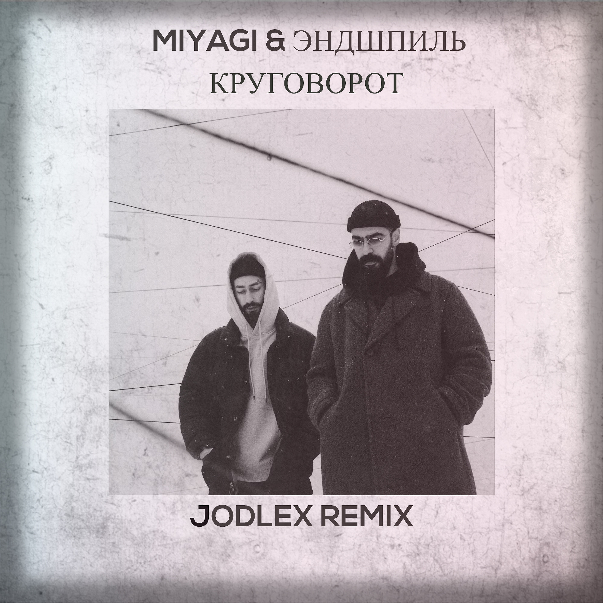 Круговорот miyagi remix