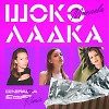 Минаева - Шоколадка (GENERALOVA&PSPROJECT)Remix