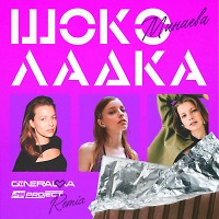 Минаева - Шоколадка (GENERALOVA&PSPROJECT)Remix