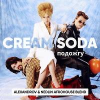 CREAM SODA - Подожгу (ALEXANDROV & NEDLIN Afro Blend