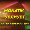 MONATIK - УВЛИУВТ (Artem Redbeard edit)