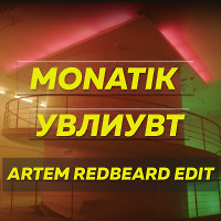 MONATIK - УВЛИУВТ (Artem Redbeard edit)