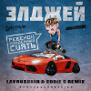 Элджей – Ребёнок рождённый сиять (Lavrushkin & Eddie G Remix)