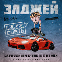Элджей – Ребёнок рождённый сиять (Lavrushkin & Eddie G Remix)